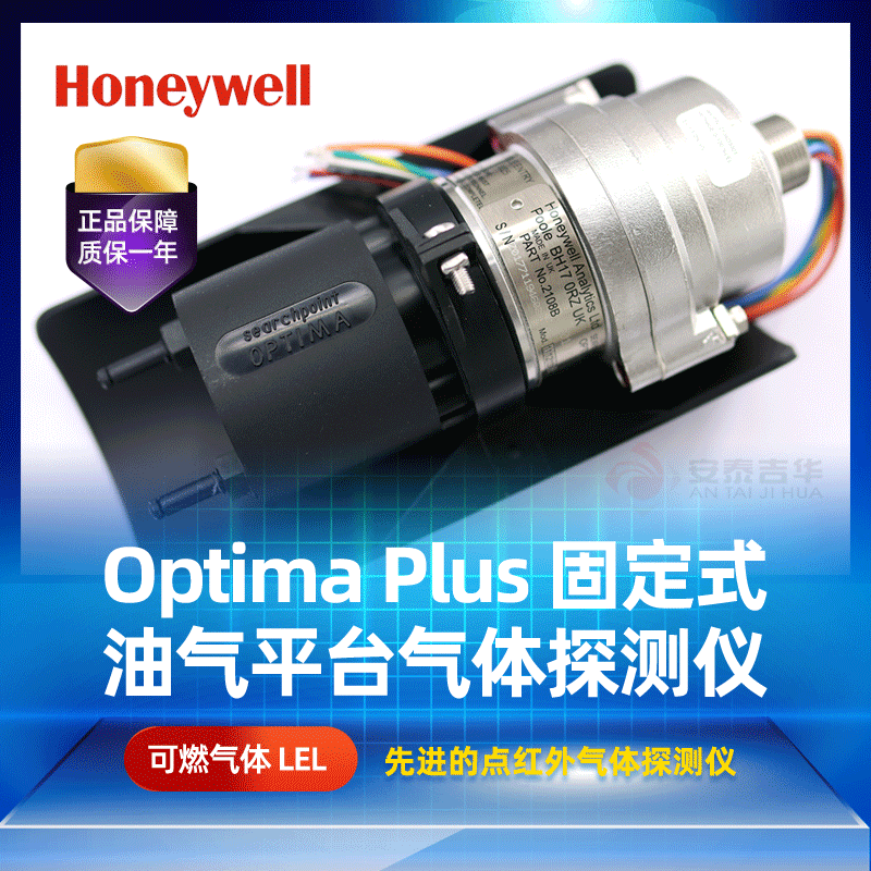 Honeywell霍尼韦尔 Searchpoint Optima Plus固定式红外气体检测仪
